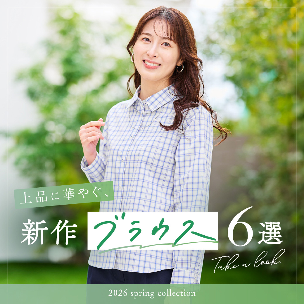 【レディース】上品に華やぐ　 新作ブラウス6選
