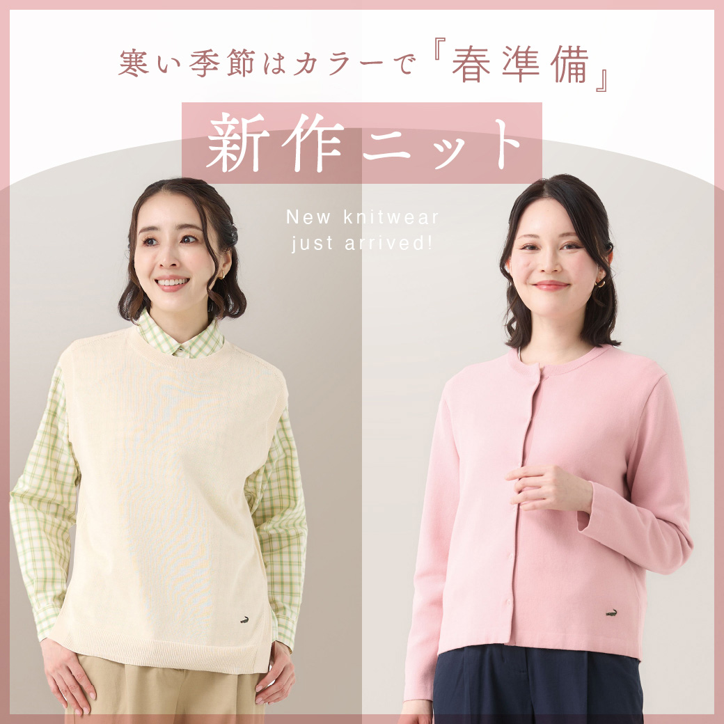 【レディース】寒い季節はカラーで 春準備 新作ニット