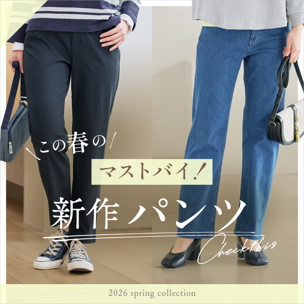 【レディース】この春のマストバイ！ 新作パンツ6選