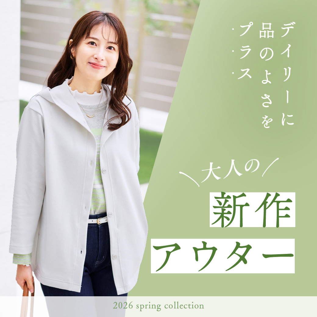 【レディース】デイリーに品のよさをプラス　 大人の新作アウター