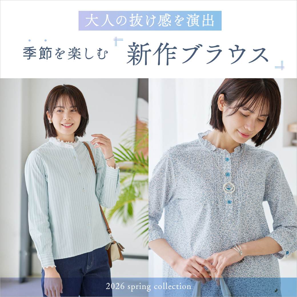 【レディース】大人の抜け感を演出  季節を楽しむ 新作ブラウス 