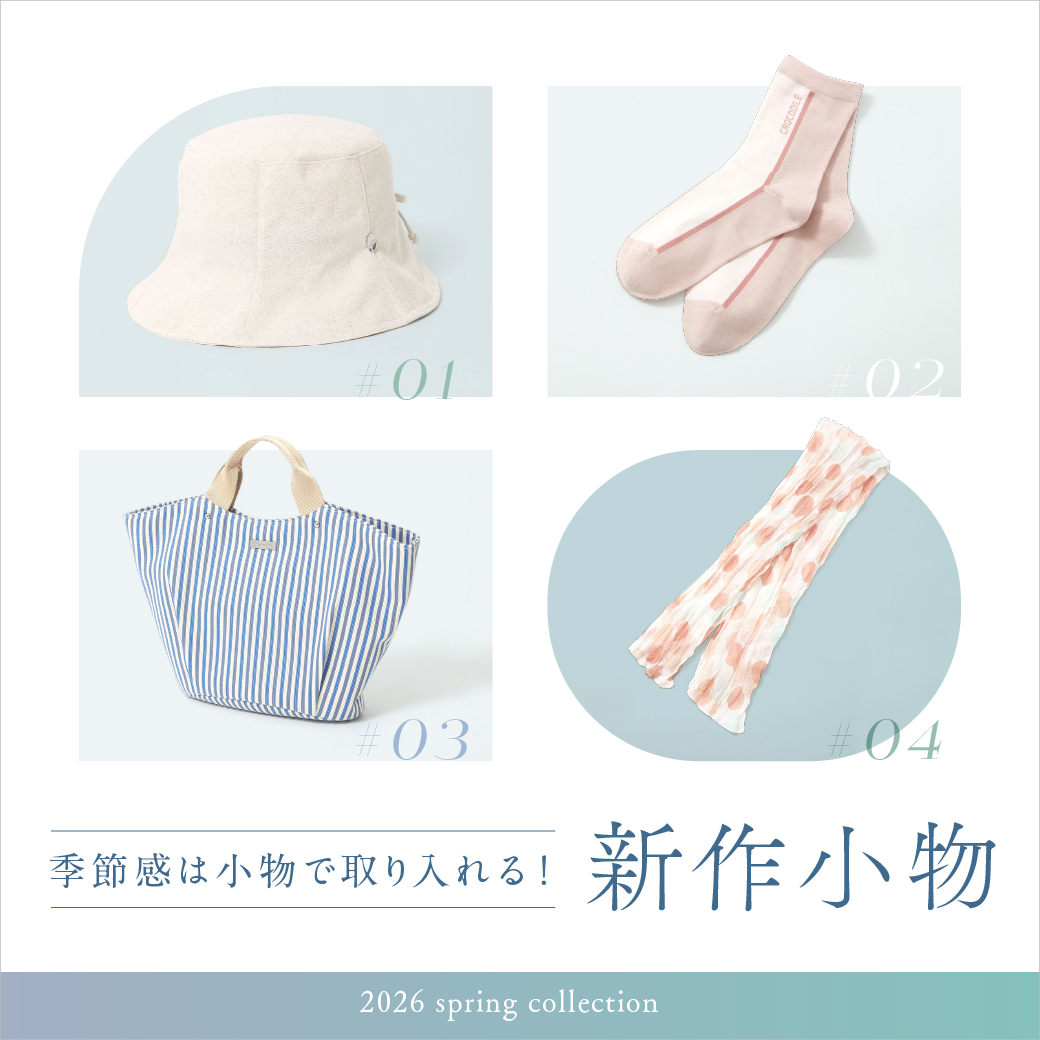 【レディース】季節感は小物で 取り入れる！新作小物