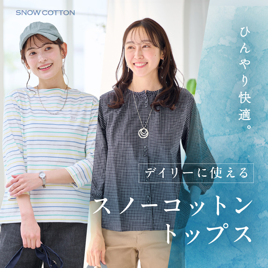 【レディース】ひんやり快適。 デイリーに使える スノーコットントップス