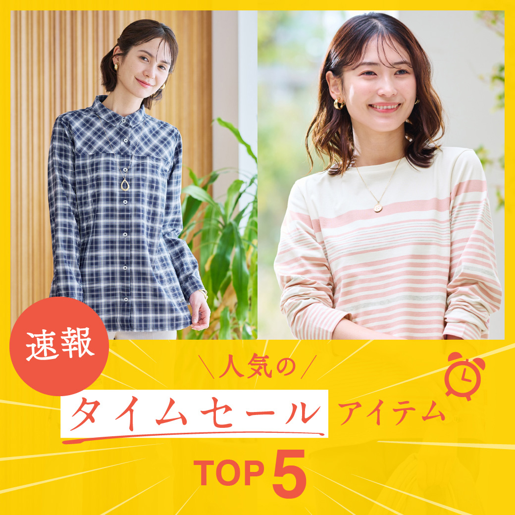 【レディース】【速報】人気のタイムセールアイテムTOP5