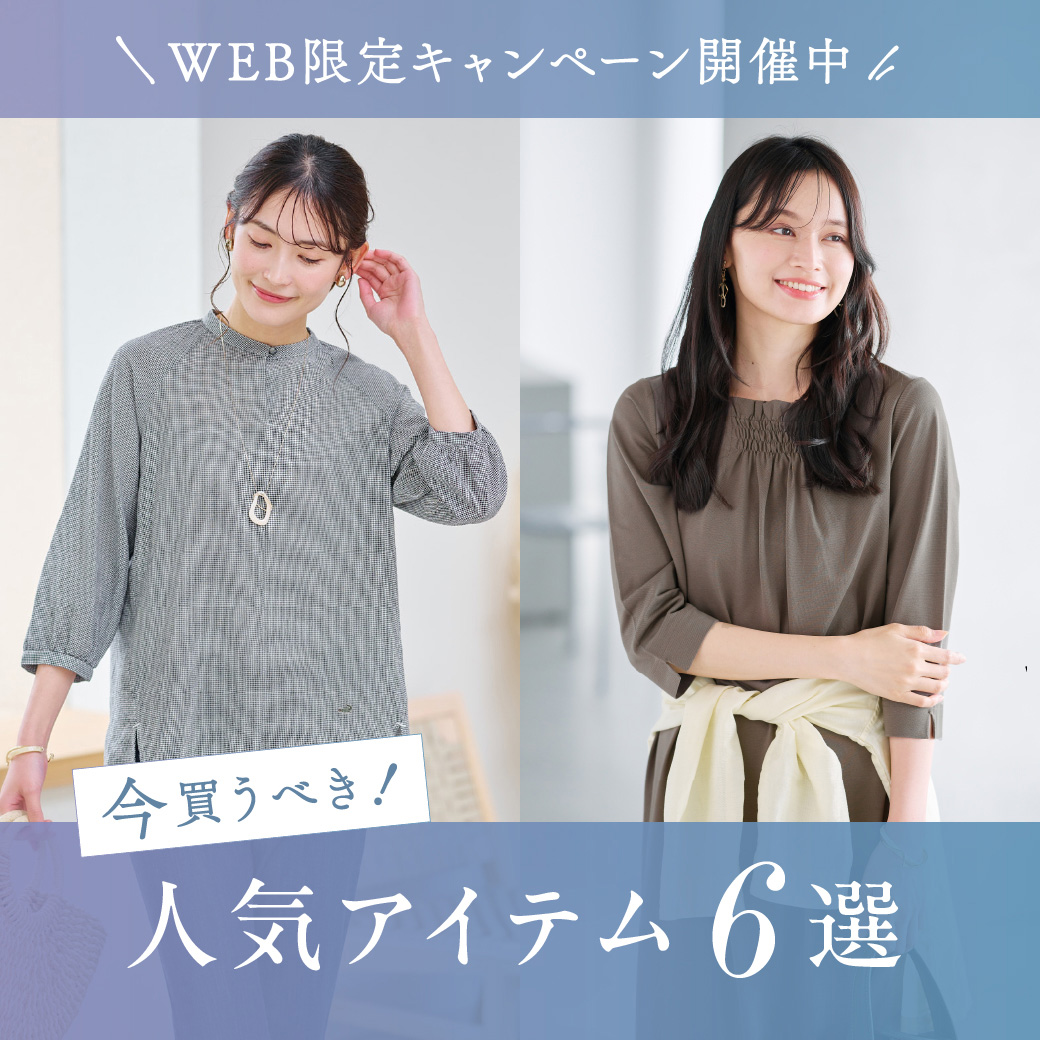 【レディース】＼WEB限定キャンペーン開催中／ 今買うべき！人気アイテム6選