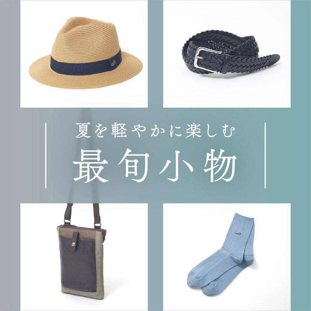【メンズ】夏を軽やかに楽しむ 最旬小物