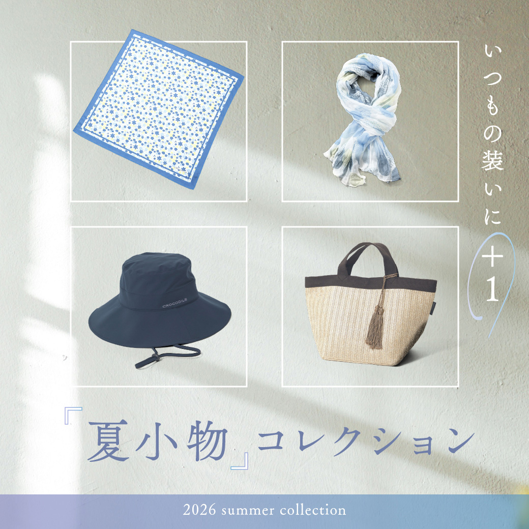 【レディース】いつもの装いに＋１ 夏小物コレクション