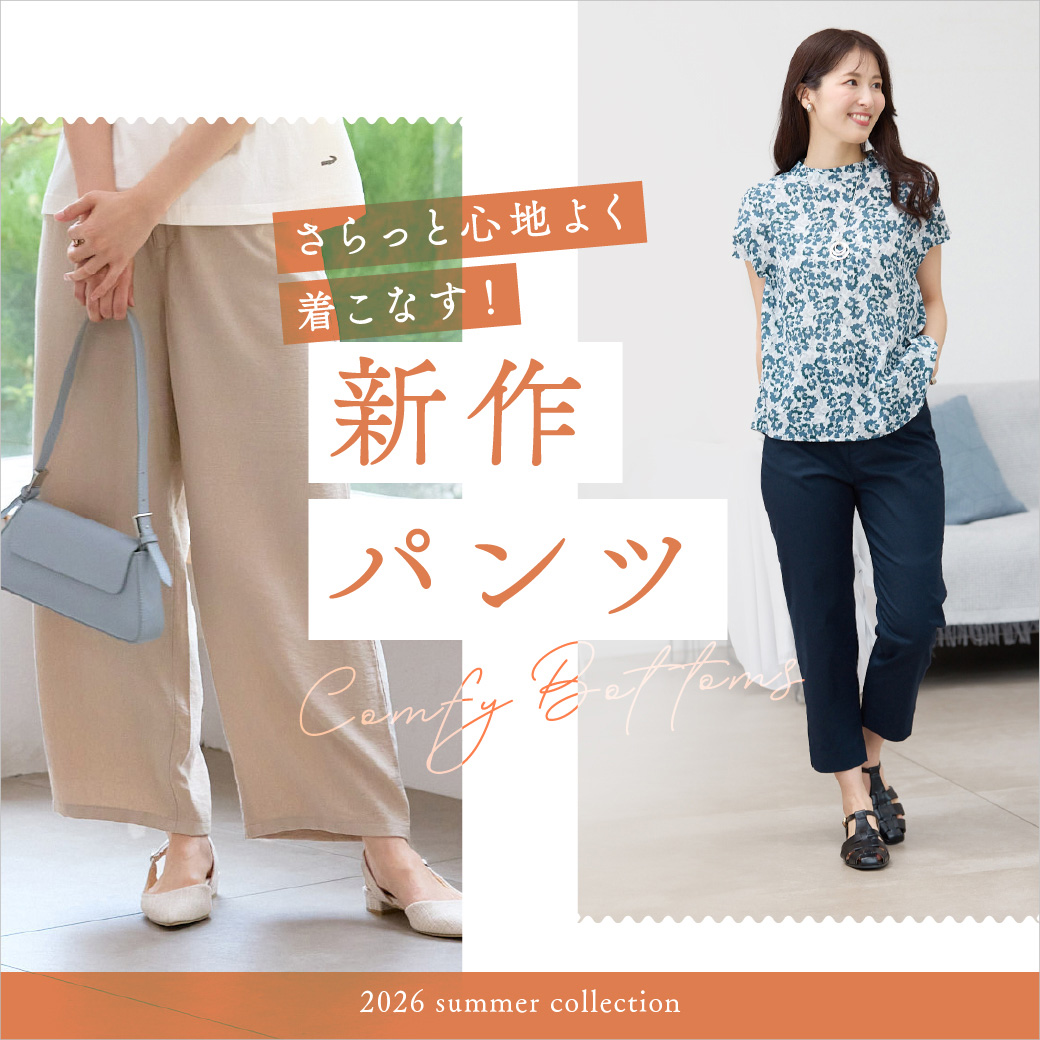 【レディース】さらっと心地よく着こなす！ 新作パンツ