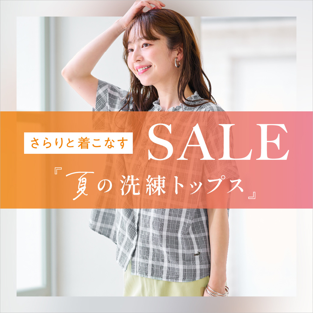 【レディース】SALE ＼さらりと着こなす／ 夏の洗練トップス