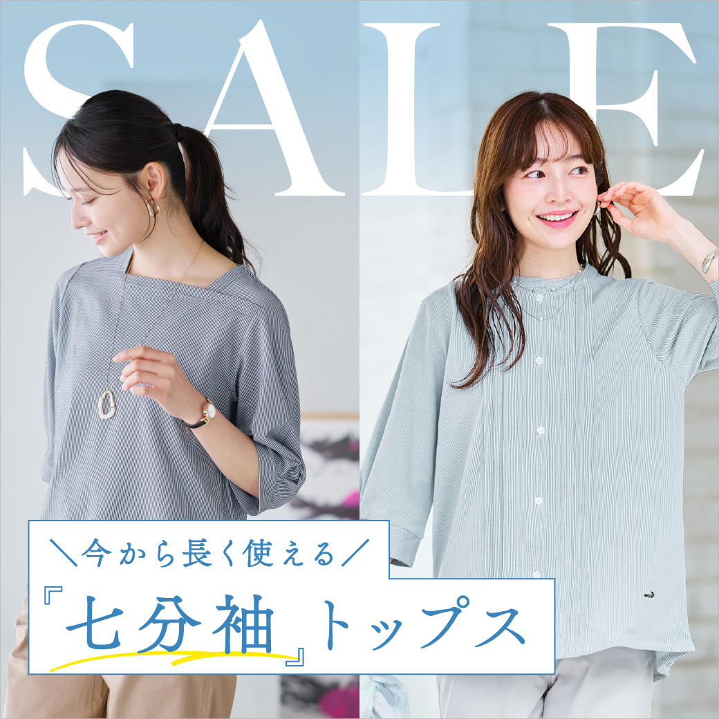 【レディース】SALE 今から長く使える 七分袖トップス