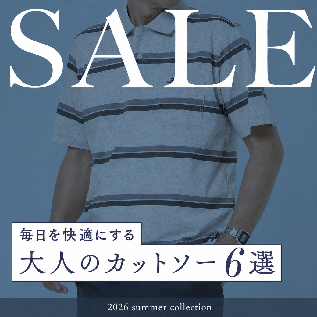 【メンズ】SALE 毎日を快適にする 大人のカットソー6選