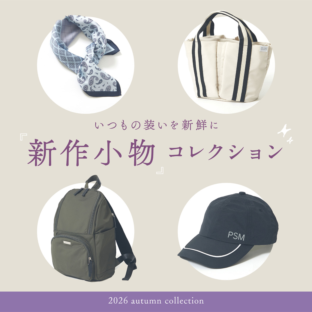 【レディース】いつもの装いを新鮮に 新作小物コレクション