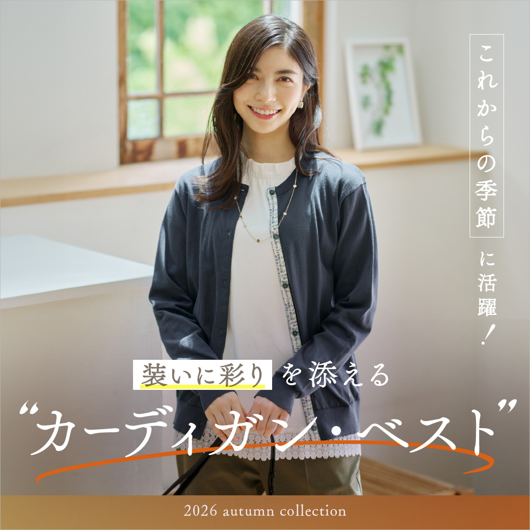【レディース】＼これからの季節に活躍／ 装いに彩りを添えるカーディガン・ベスト