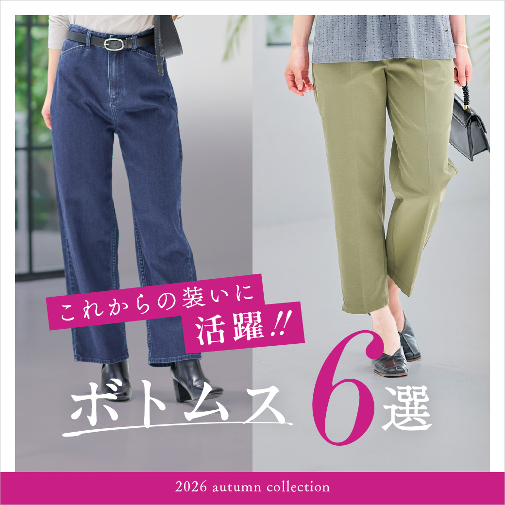 【レディース】これからの装いに活躍 新作ボトムス6選