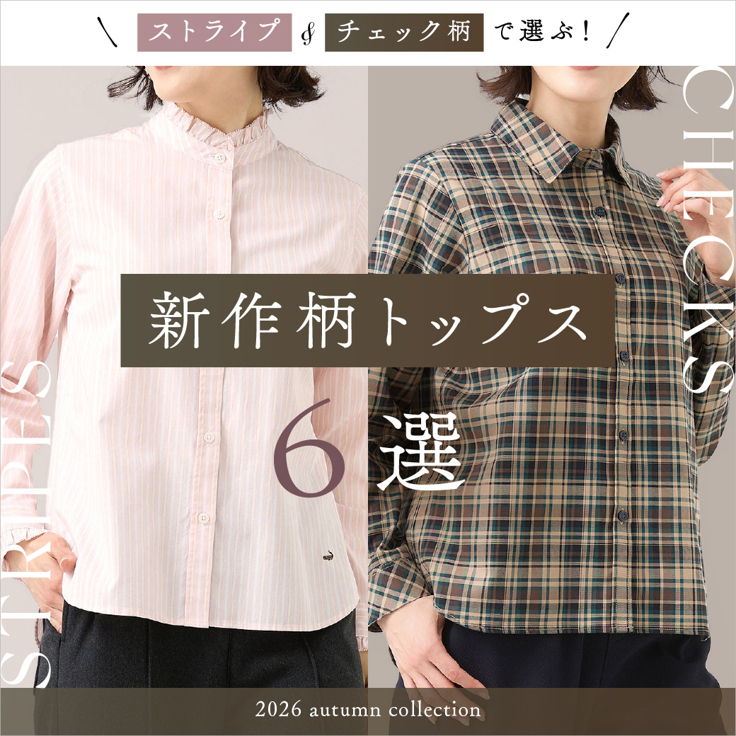 【レディース】＼ストライプ＆チェックで選ぶ！／  新作柄トップス 6選