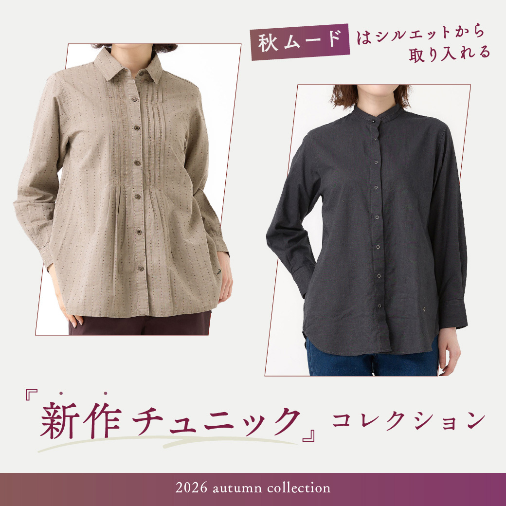 【レディース】秋ムードはシルエットから 取り入れる 新作チュニックコレクション