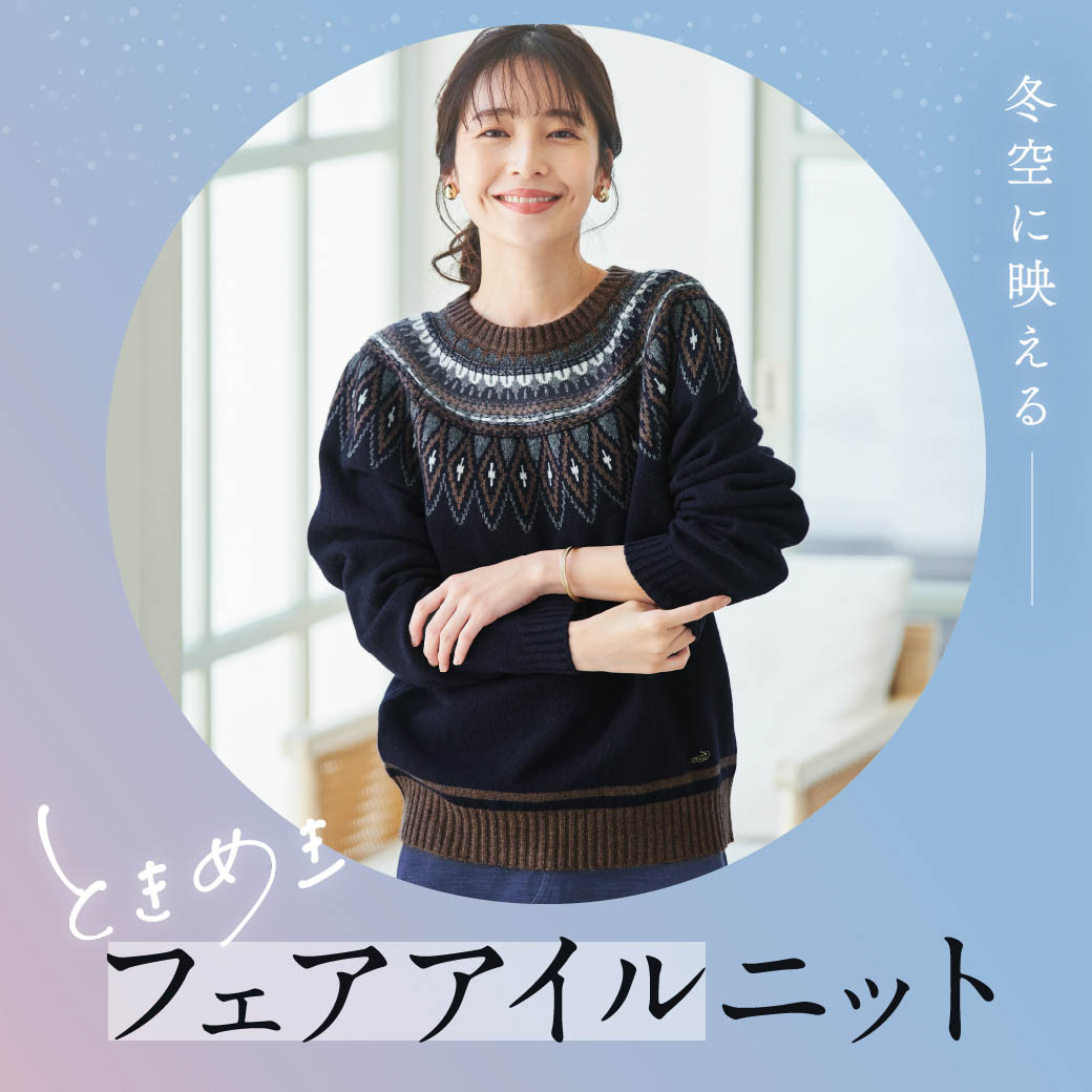 レディース】冬空に映える ときめき フェアアイルニット
