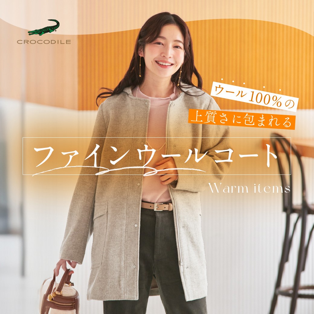 レディース】ウール100%の上質さに包まれる ファインウールコート