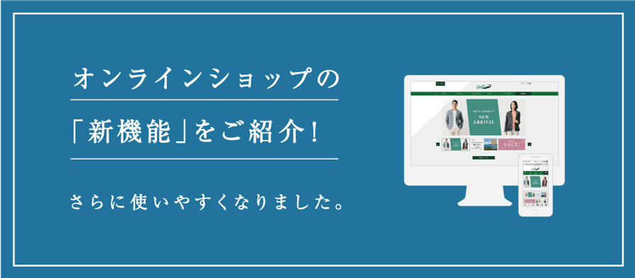 【もっと便利に】サイトが使いやすくなりました！