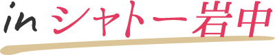 inシャトー岩中