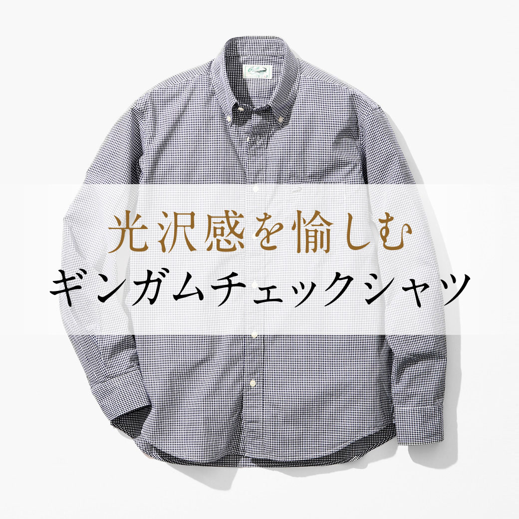 光沢感を楽しむギンガムチェックシャツ クロコダイル Crocodile 公式通販サイト