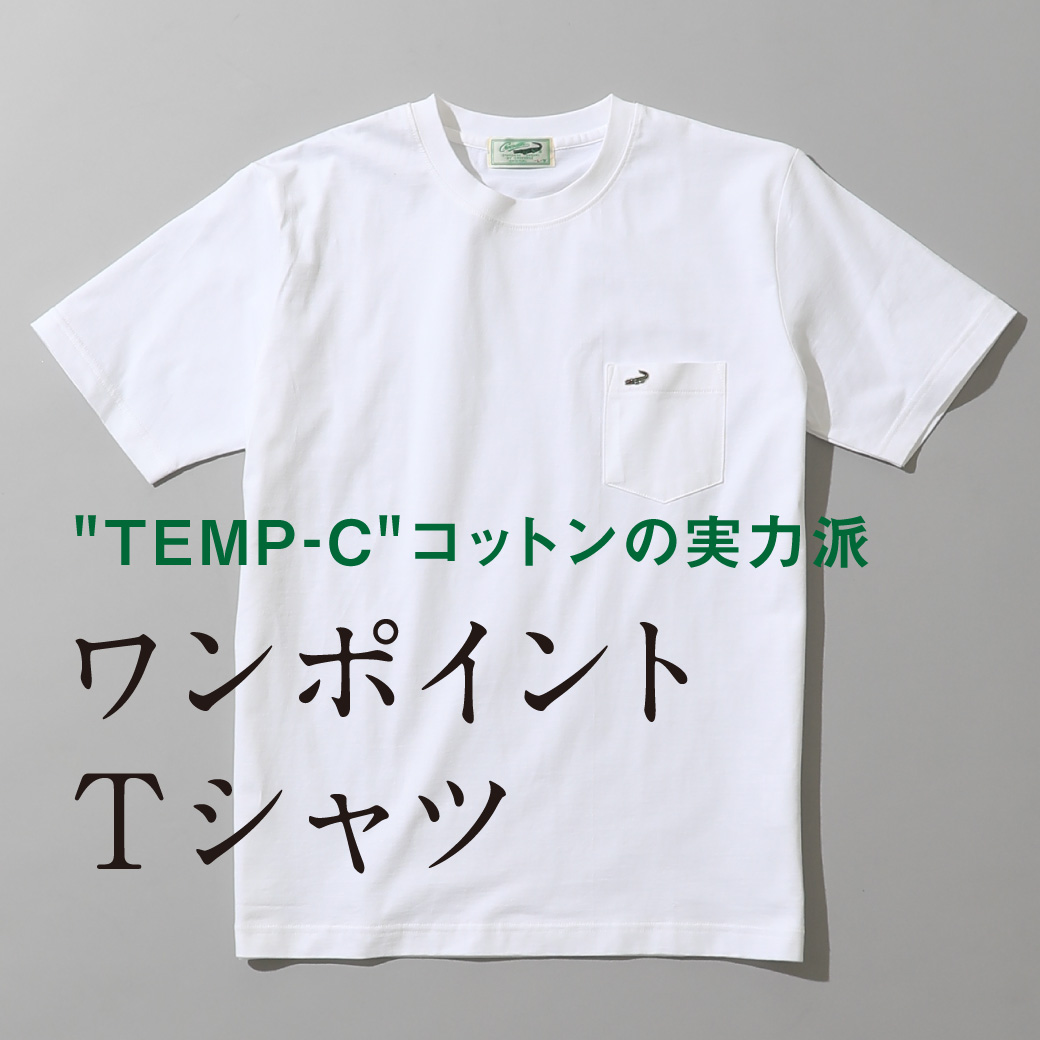 “TEMP-C”コットンの実力派 ポケット付きTシャツ