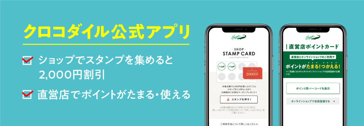 クロコダイル公式アプリ