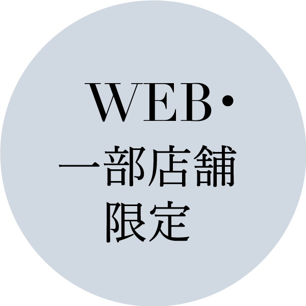 WEB・一部店舗限定