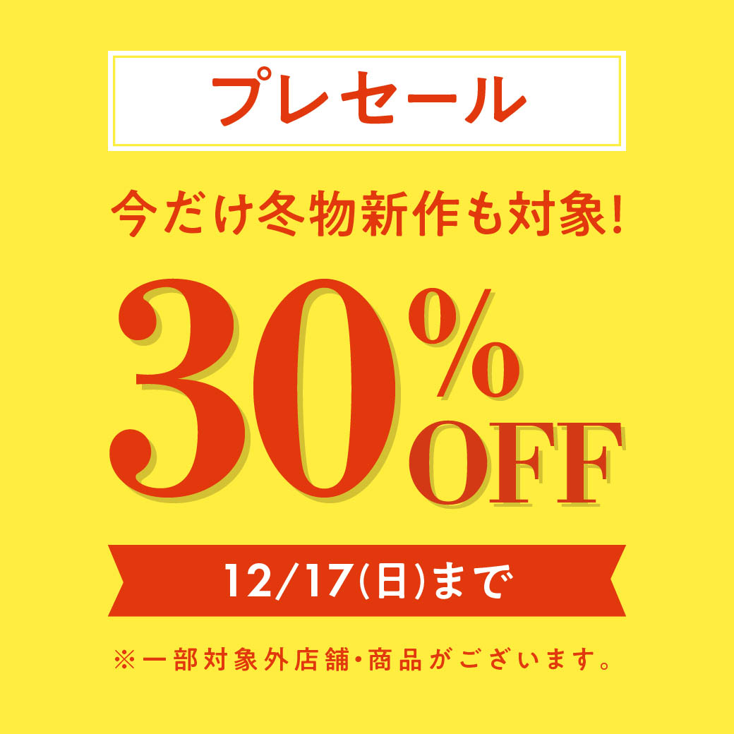 【30%OFFプレセール】店舗・オンラインショップで開催