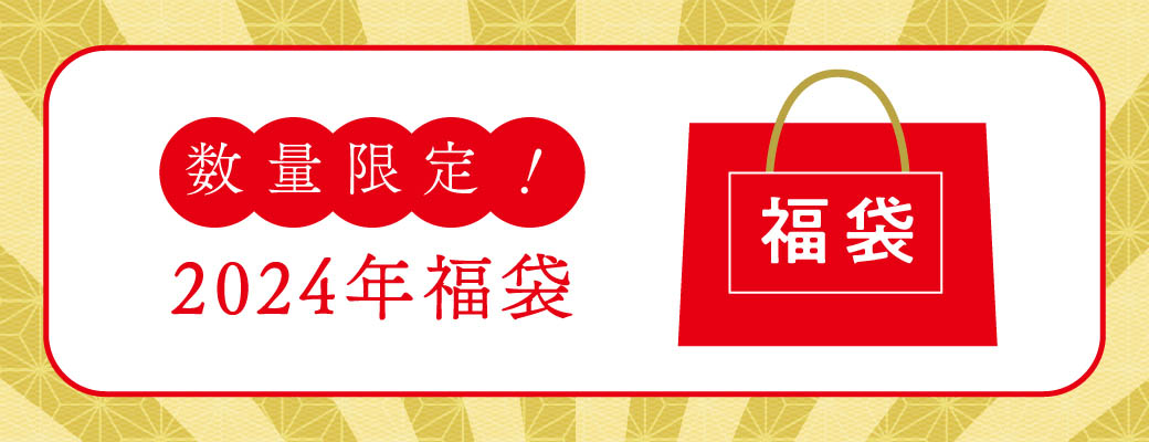 数量限定！2024年福袋