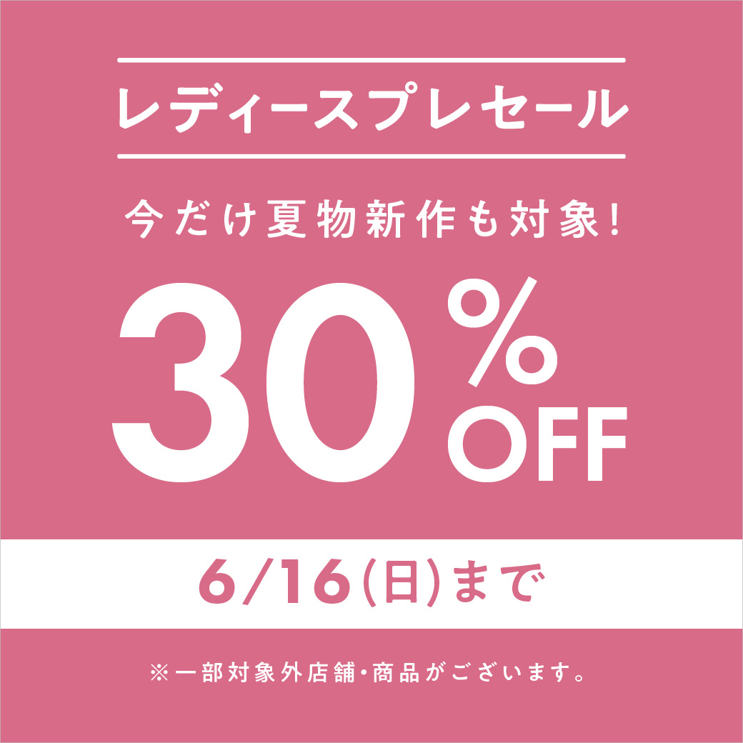 【30%OFFプレセール】店舗・オンラインショップで開催