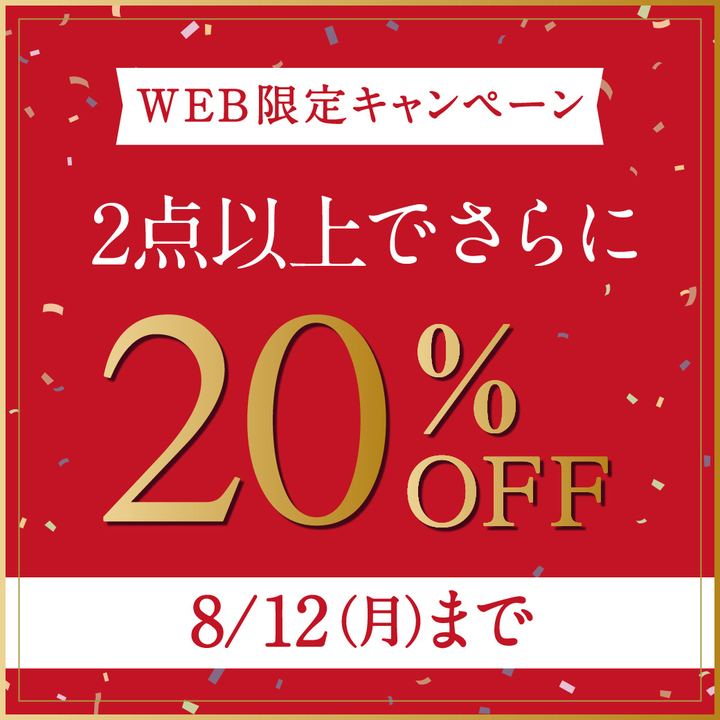 【WEB限定】2点以上でさらに20%OFF 8/12(月)まで