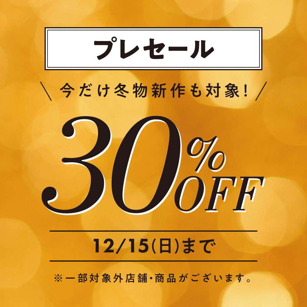 【30%OFFプレセール】店舗・オンラインショップで開催