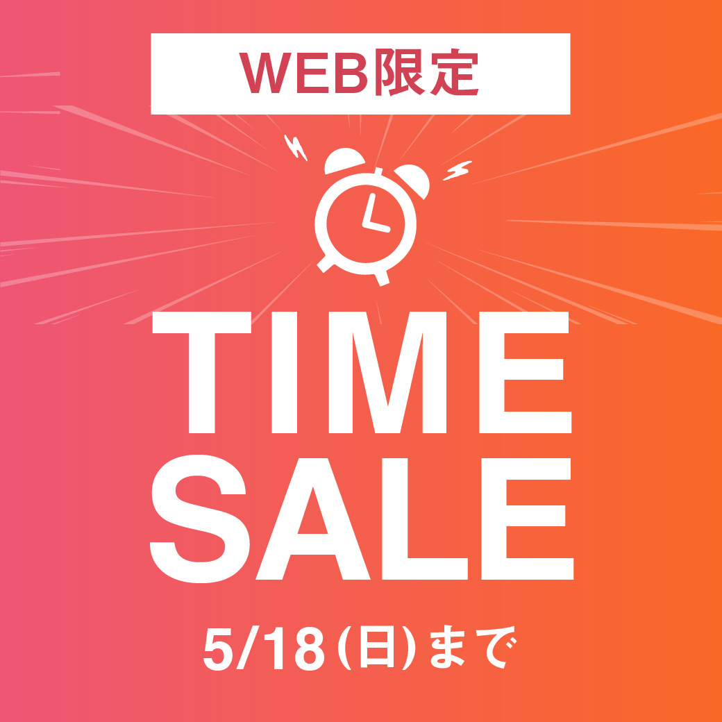【WEB限定】TIMESALE 5/18(日)まで