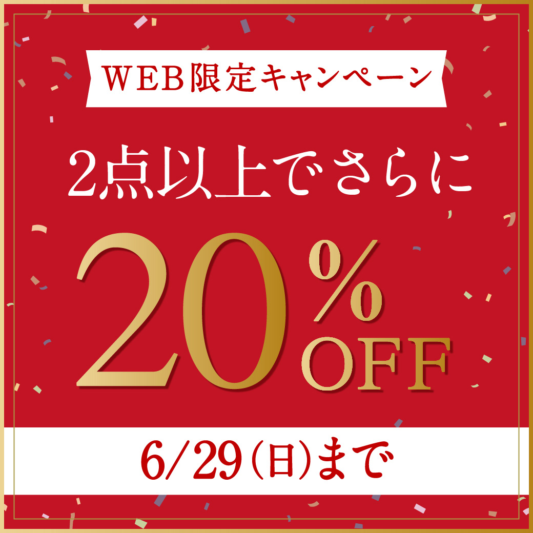 【WEB限定】2点以上でさらに20%OFF 6/29(日)まで