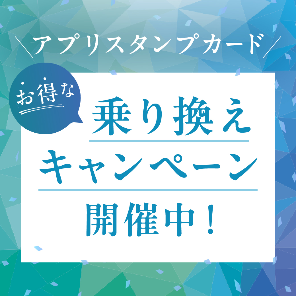 【アプリスタンプカード】お得な乗り換えキャンペーン開催中!
