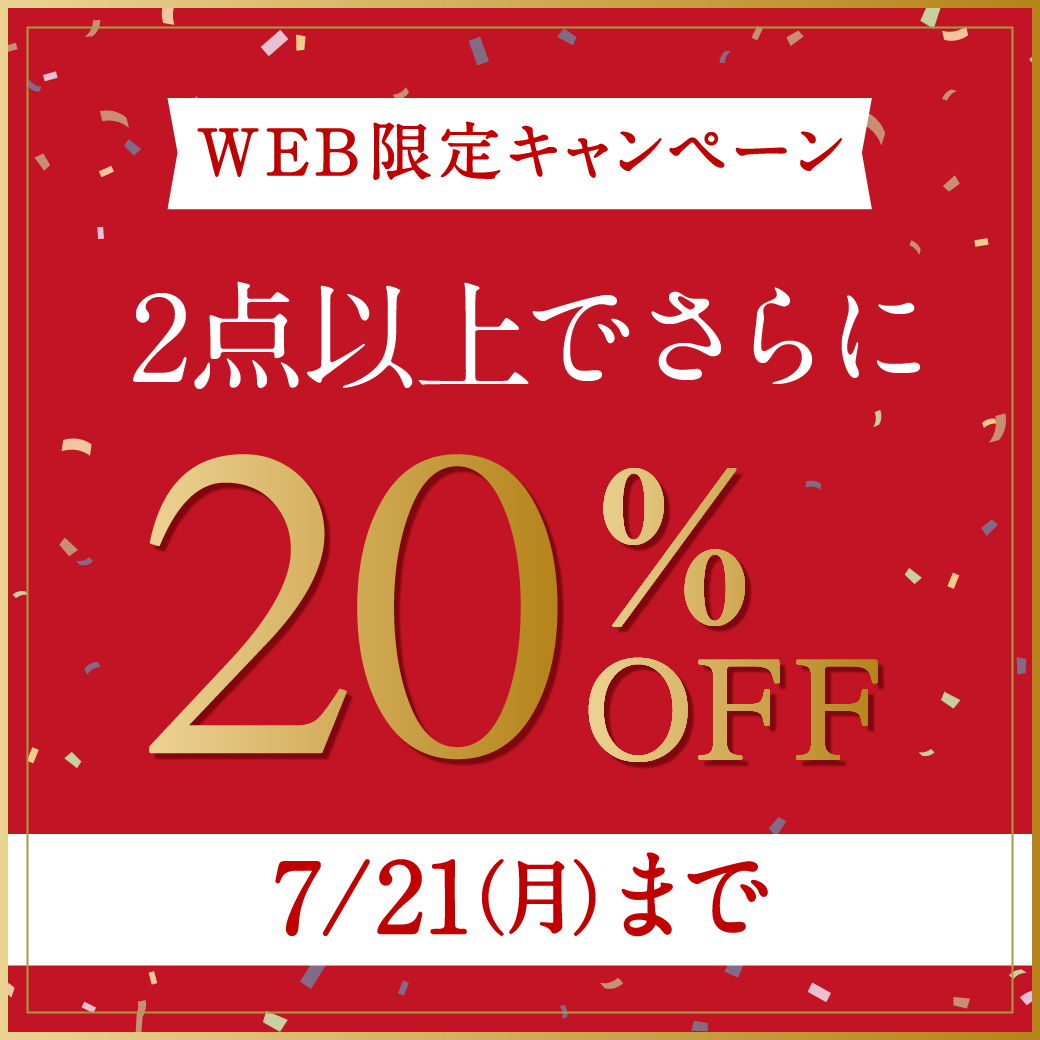 【WEB限定】2点以上でさらに20%OFF 7/21(月)まで