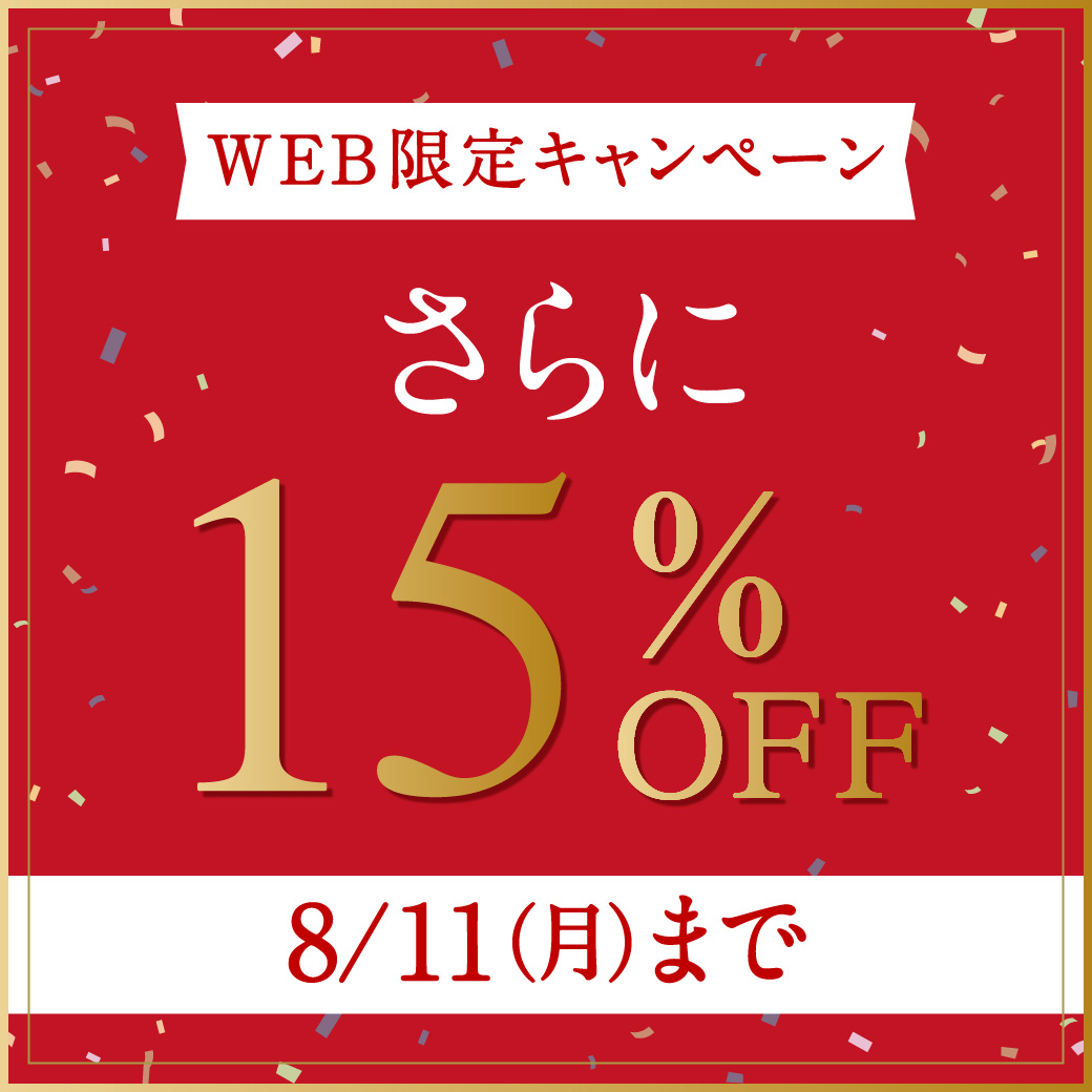【WEB限定キャンペーン】さらに15%OFF 8/11(月)まで
