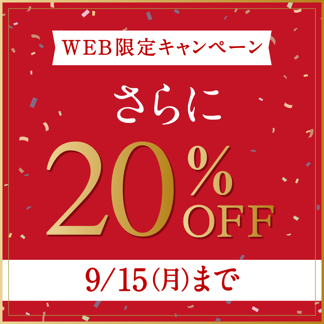 【WEB限定キャンペーン】さらに20%OFF 9/15(月)まで