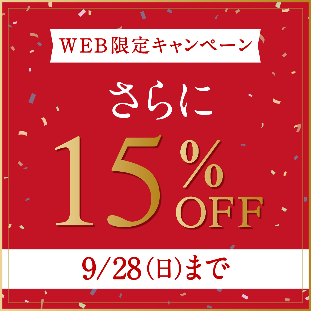 【WEB限定キャンペーン】さらに15%OFF 9/28(日)まで