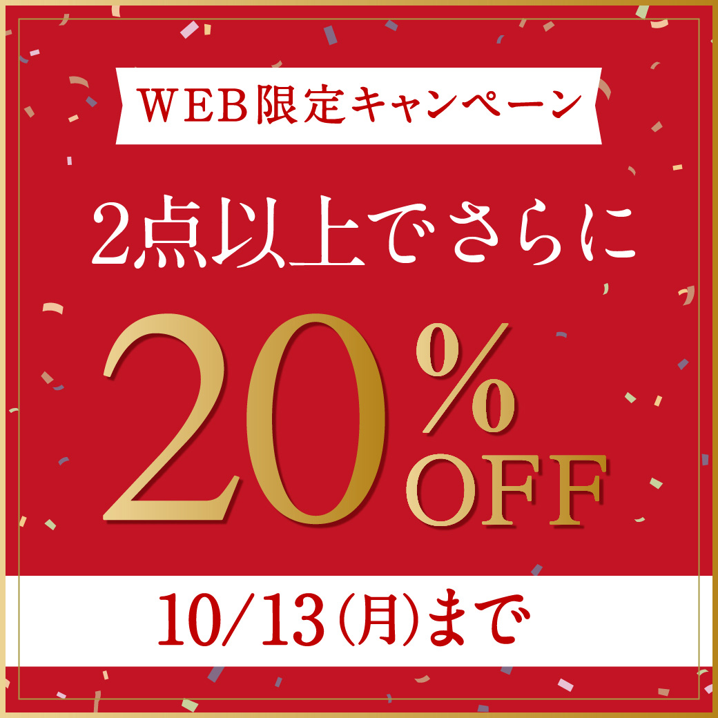 【WEB限定】2点以上でさらに20%OFF 10/13(月)まで