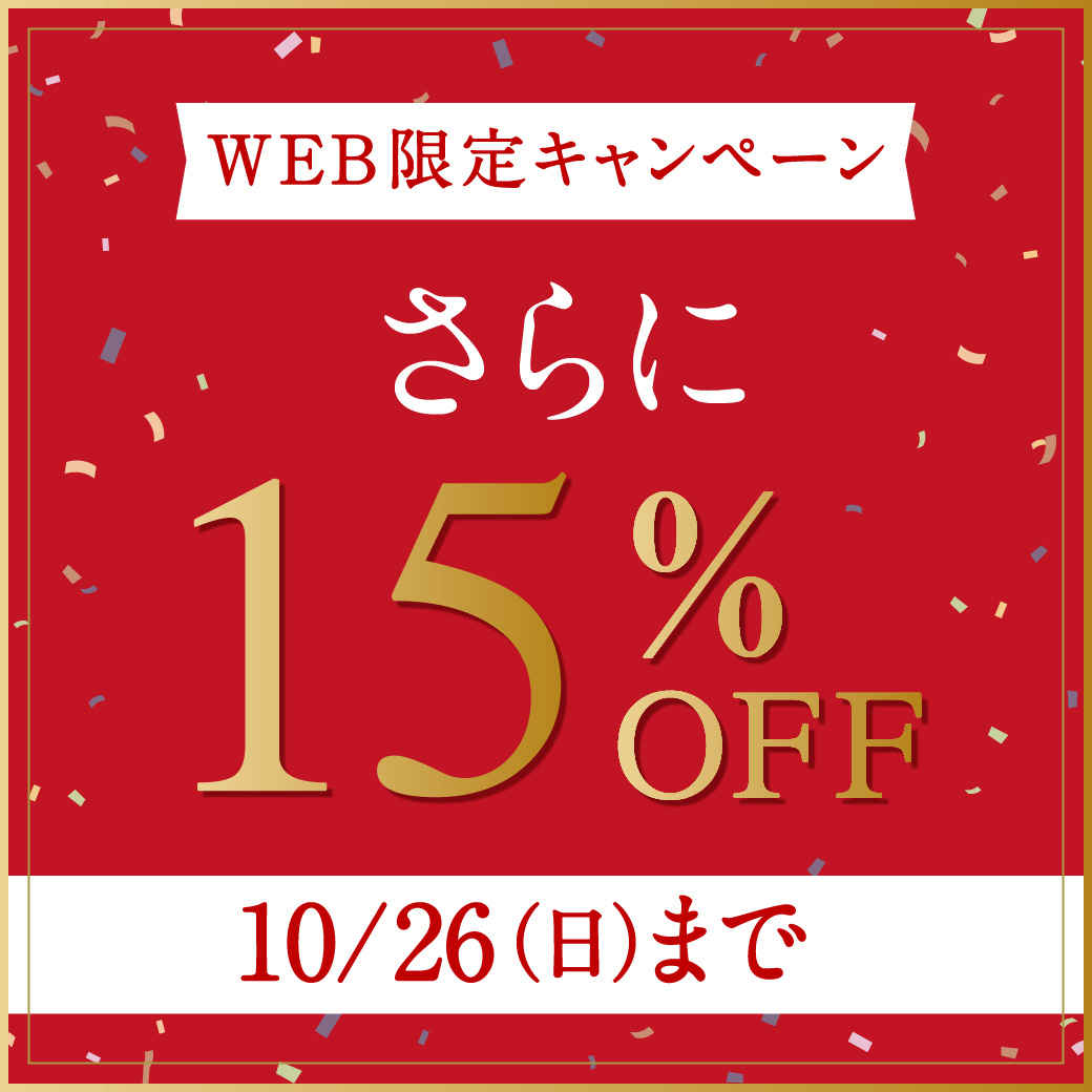 【WEB限定キャンペーン】さらに15%OFF 10/26(日)まで