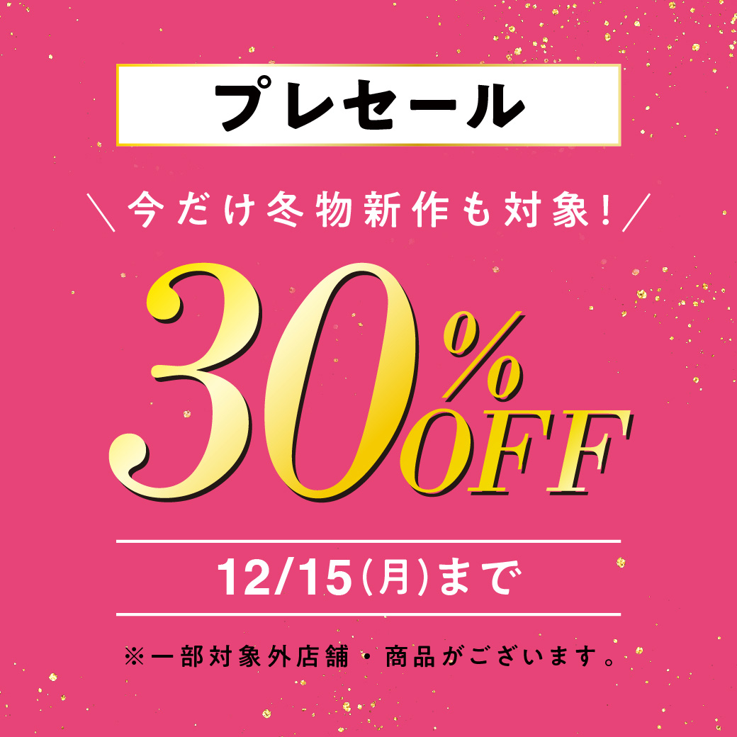 【30%OFFプレセール】店舗・オンラインショップで開催