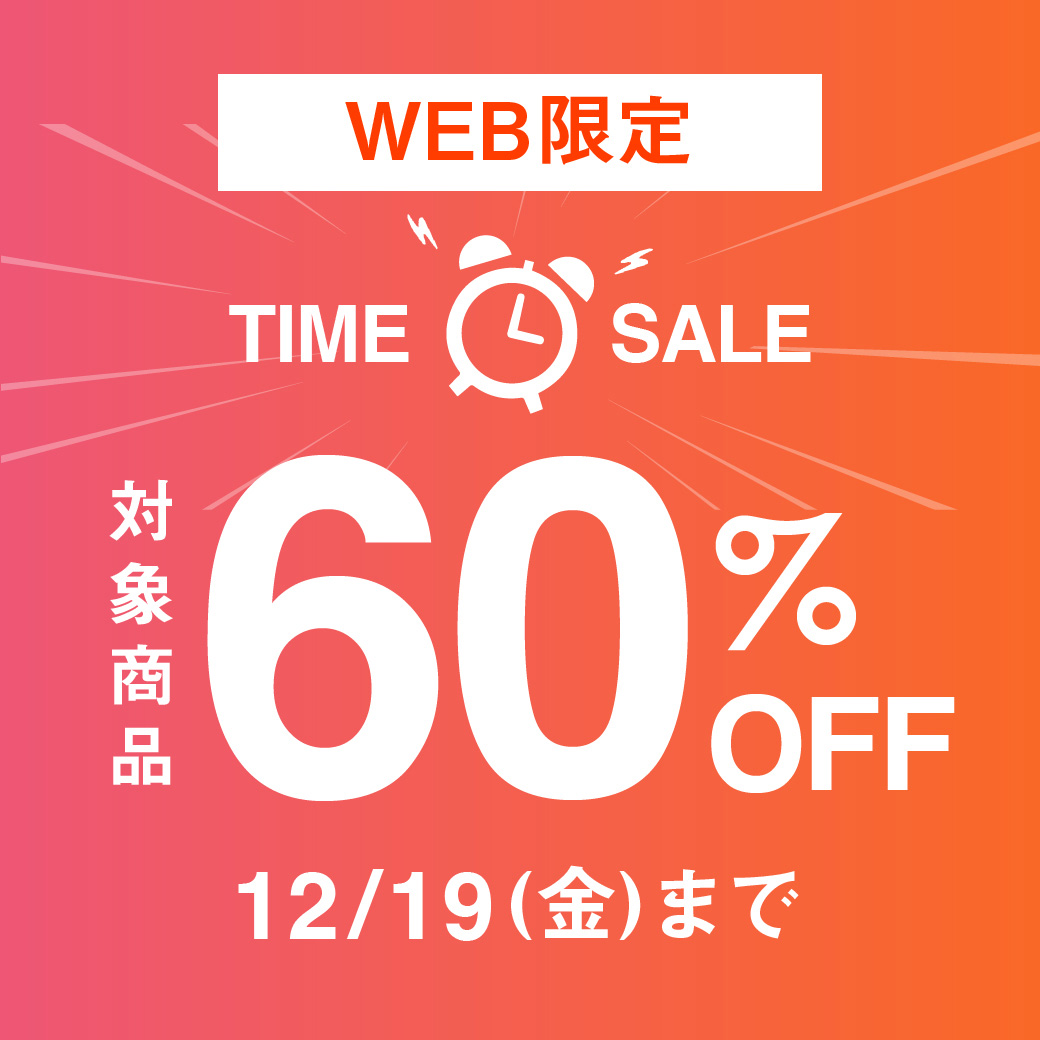 【WEB限定】TIMESALE 12/19(金)まで