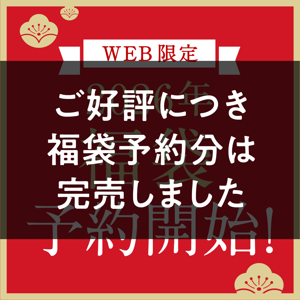 【WEB限定】2026年 福袋販売