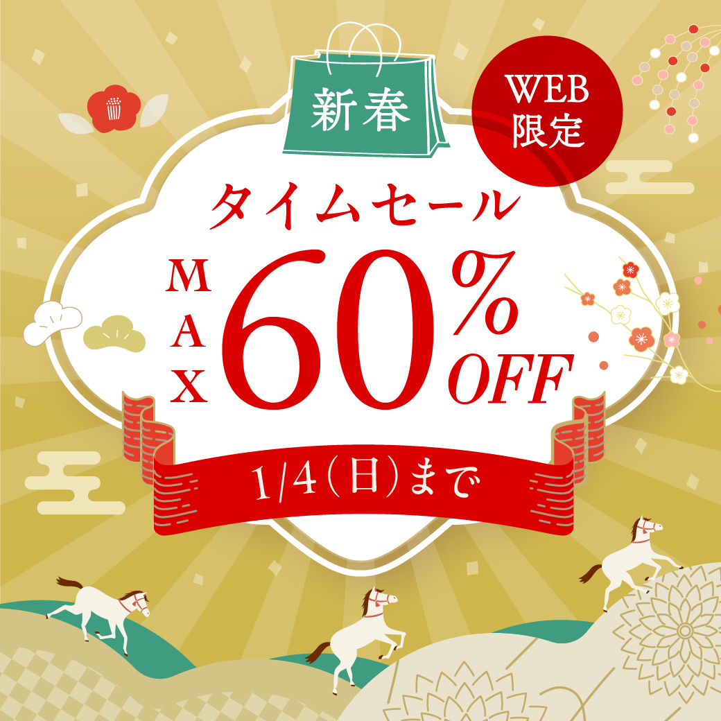 WEB限定】新春タイムセール 1/4(日)まで - クロコダイル WEB限定】新春タイムセール 1/4(日)まで - クロコダイル