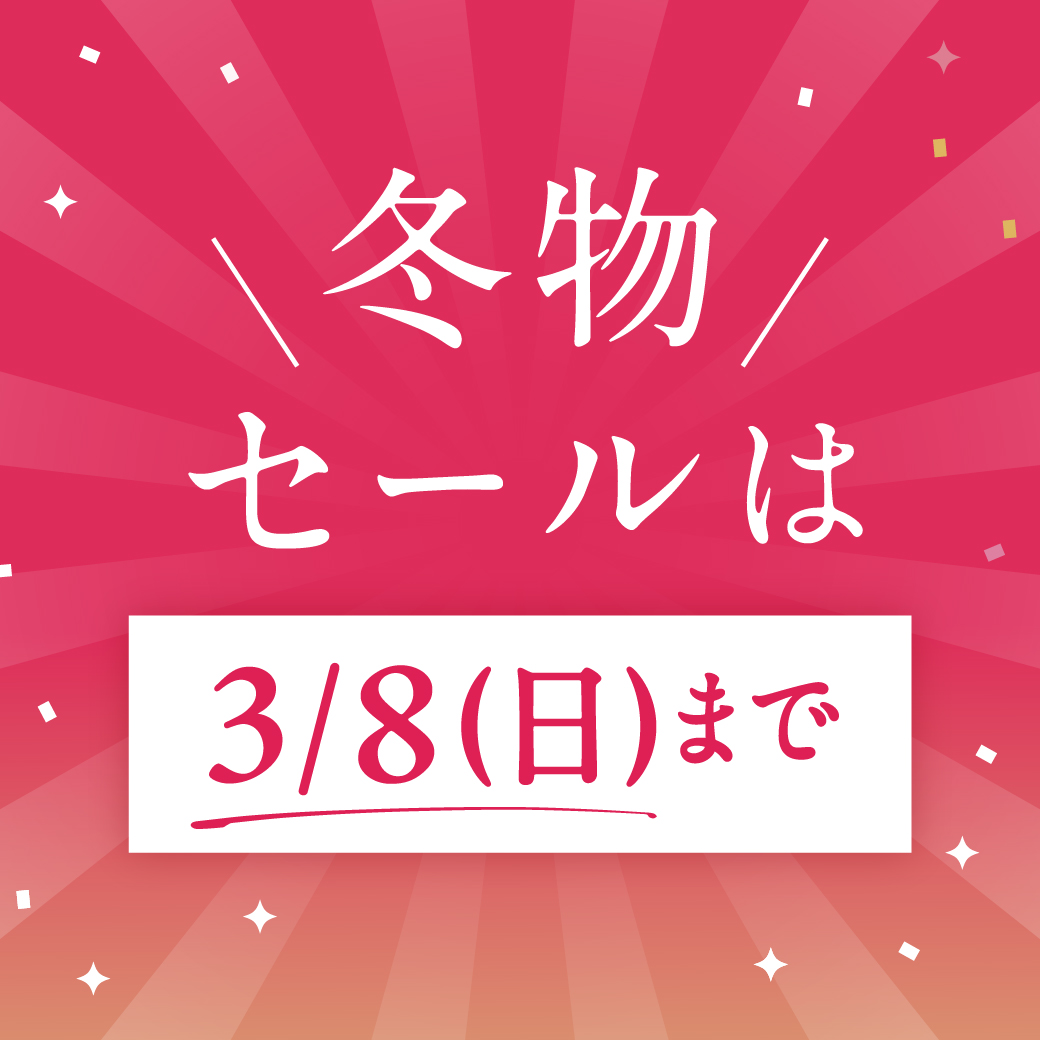 一部セールアイテムの販売は3/8（日）まで！