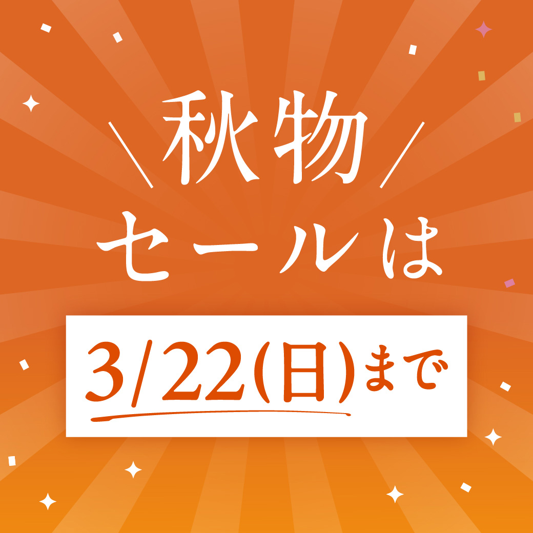一部セールアイテムの販売は3/22(日)まで！