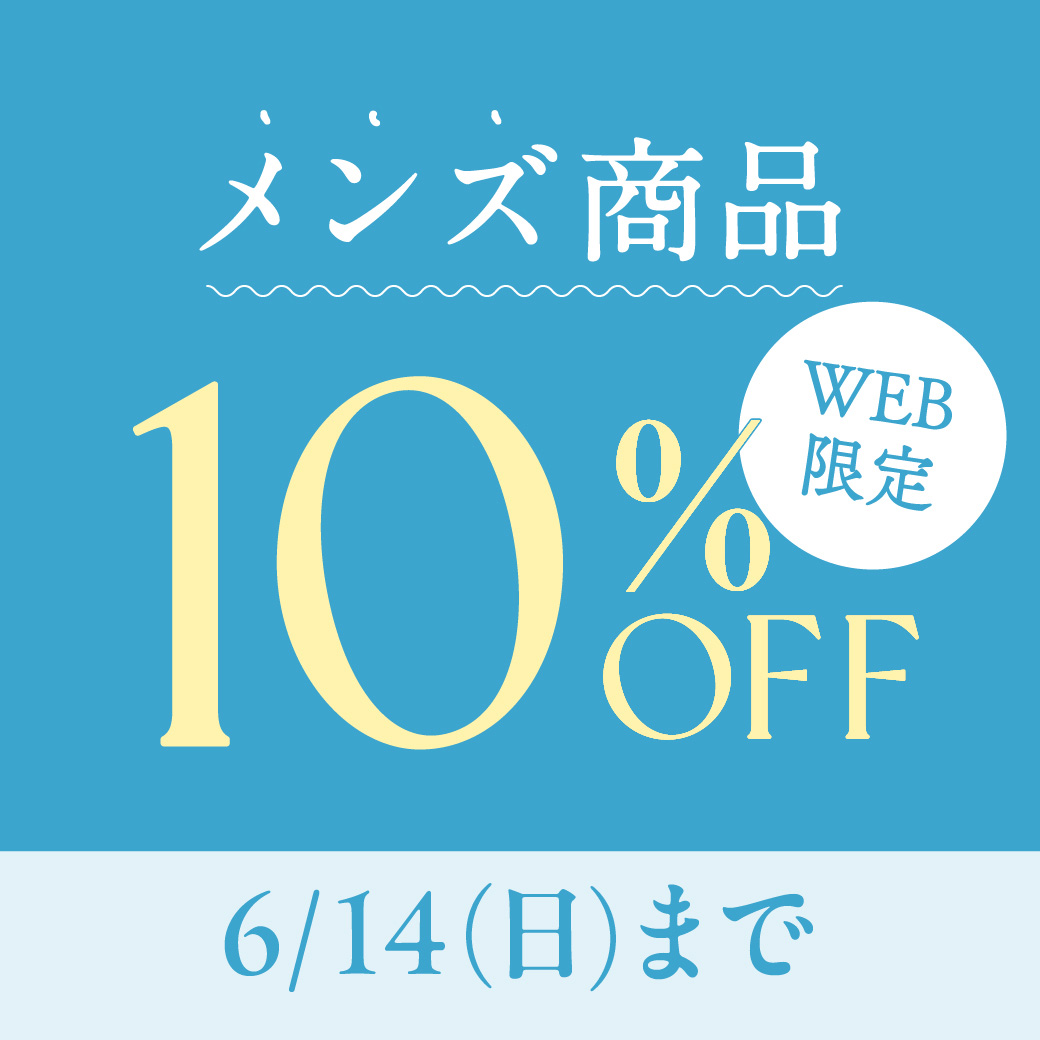 【WEB限定キャンペーン】メンズ商品10%OFF 6/14(日)まで
