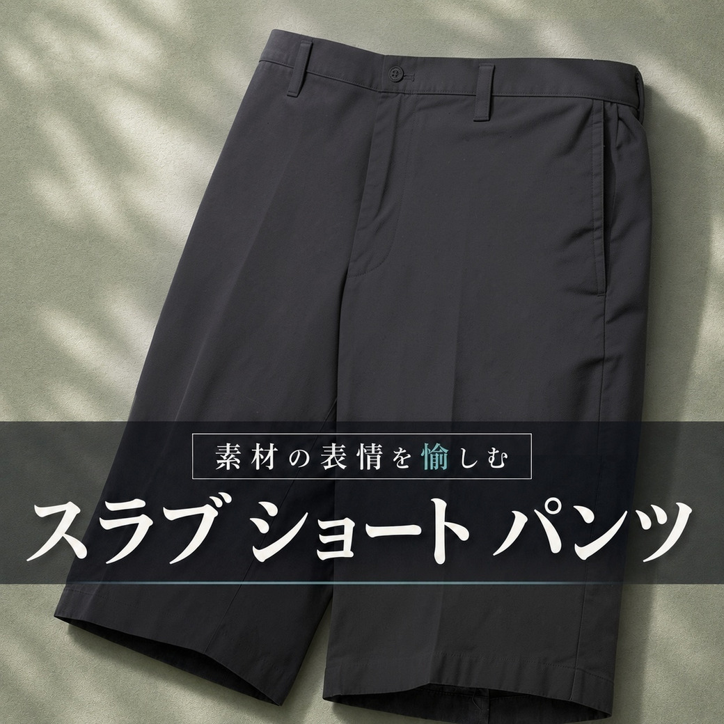 素材の表情を愉しむ スラブ ショート パンツ